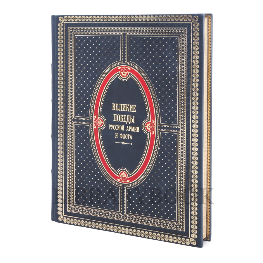 Эксклюзивное издание книги Великие победы русской армии и флота в кожаном переплете