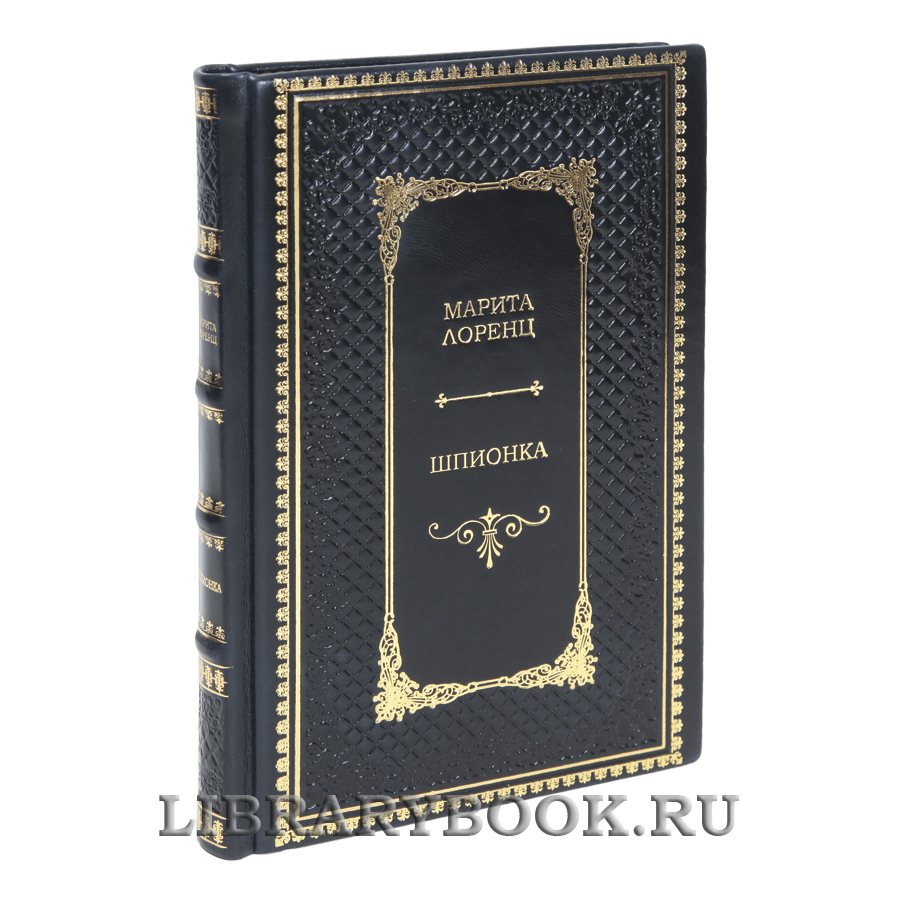 Коллекционная книга Шпионка Марита Лоренц в кожаном переплете