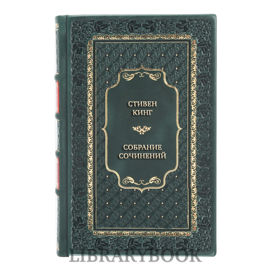 Подарочные книги Стивен Кинг Собрание сочинений в 3 томах в кожаном переплете