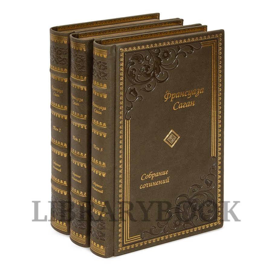 Эксклюзивные книги Франсуаза Саган Собрание сочинений в 3 томах в кожаном переплете