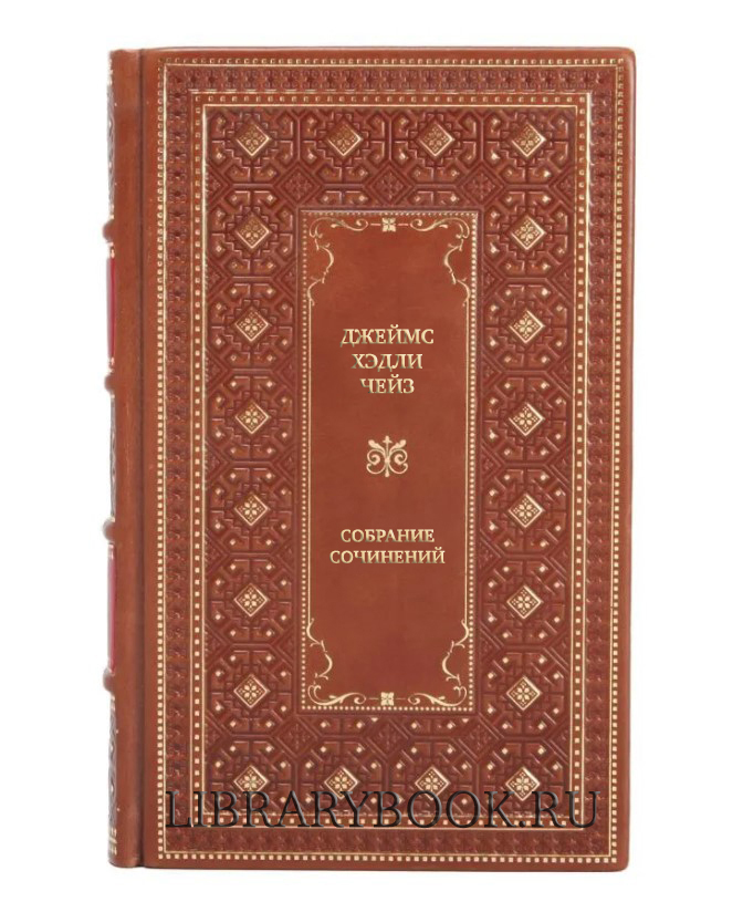 Подарочные книги Джеймс Хэдли Чейз Собрание сочинений в 7 томах в кожаном переплете