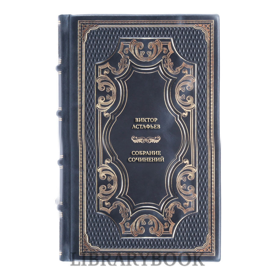 Элитные книги Виктор Астафьев Собрание сочинений в 4 томах в кожаном переплете