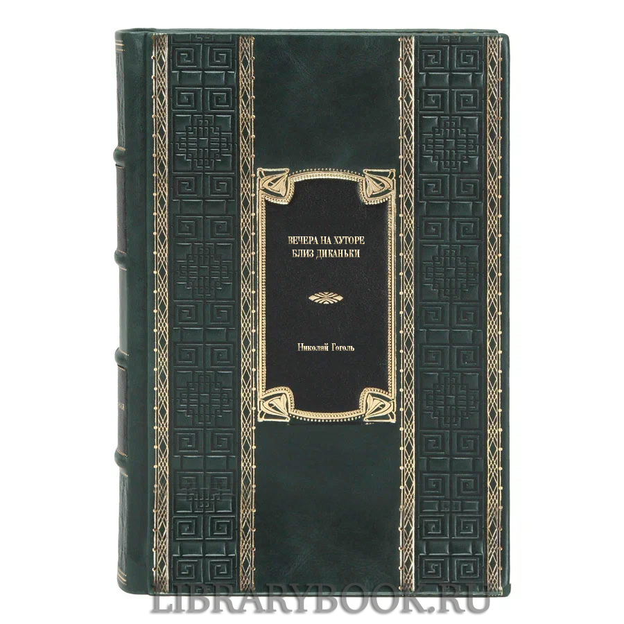 Эксклюзивная книга Вечера на хуторе близ Диканьки. Миргород. Петербургские повести Николай Гоголь в кожаном переплете