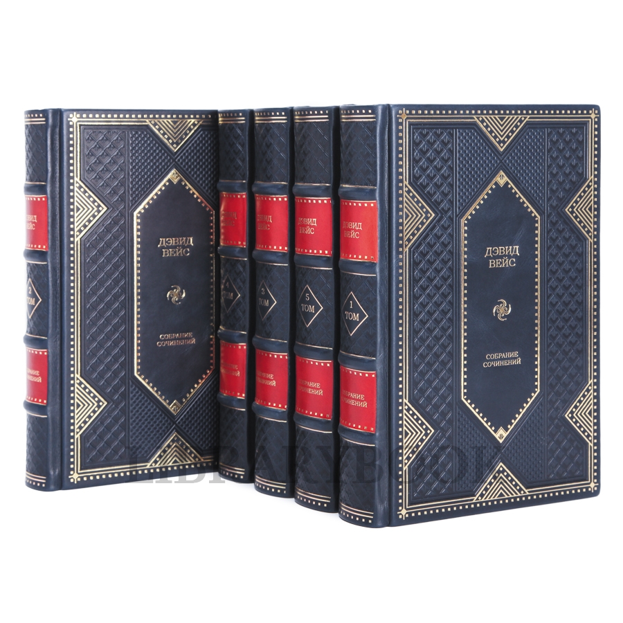 Подарочное издание книги Дэвид Вейс Собрание сочинений в 5 томах в кожаном переплете