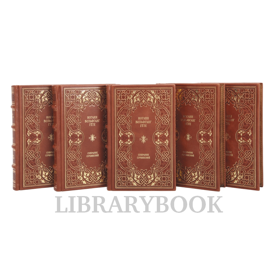 Элитные книги Иоганн Вольфганг Гёте Собрание сочинений в 10 томах в кожаном переплете