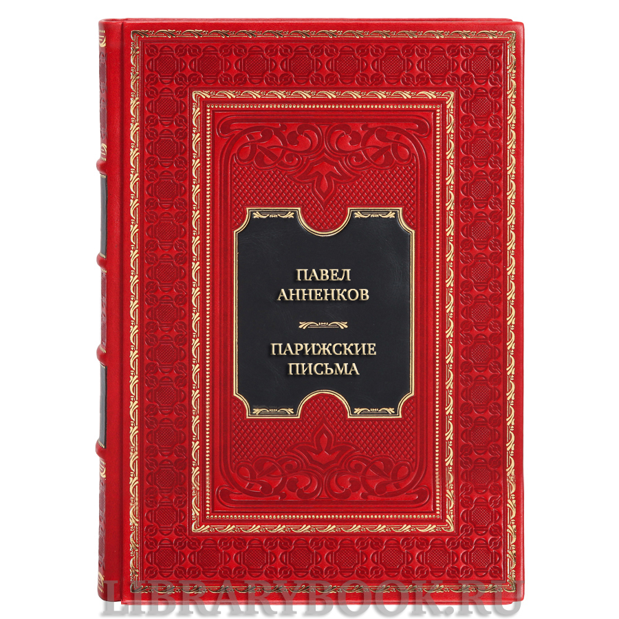 Коллекционная книга Павел Анненков Парижские письма в кожаном переплете