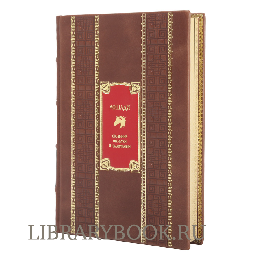 Эксклюзивное издание книги Лошади. Старинные открытки и иллюстрации в кожаном переплете