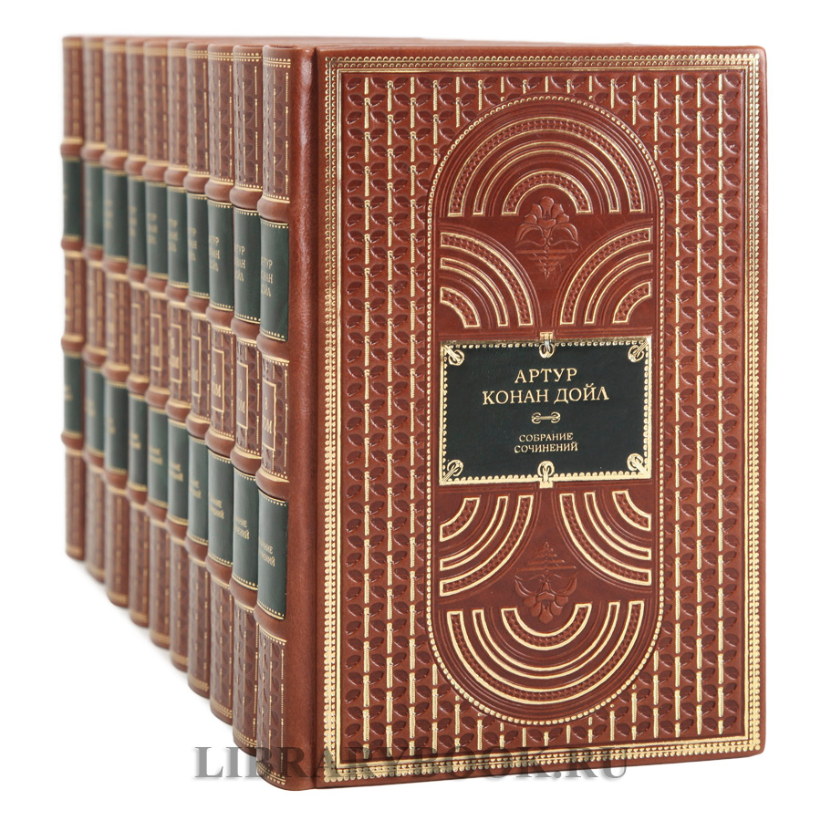 Подарочные книги Артур Конан Дойл. Собрание сочинений в 10-ти томах в кожаном переплете