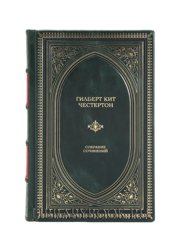 Элитная книга Гилберт К. Честертон Собрание сочинений в одном томе в кожаном переплете
