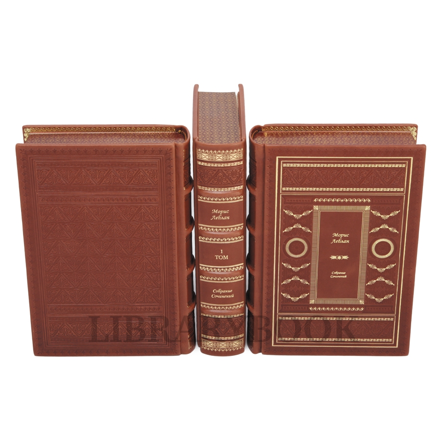 Эксклюзивное издание книги Морис Леблан. Собрание сочинений в 3 томахв кожаном переплете