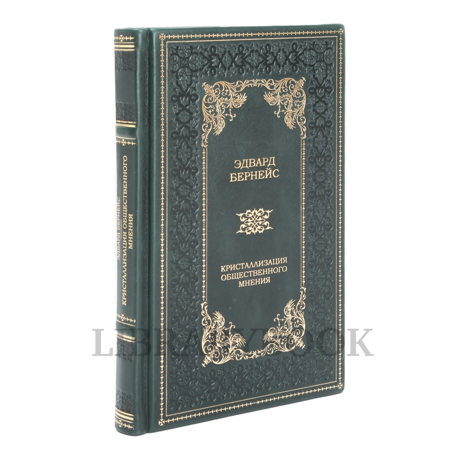 Эксклюзивное издание Кристаллизация общественного мнения Эдвард Бернейс в кожаном переплете