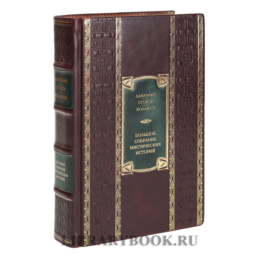 Подарочная издание Мистика. Большое собрание мистических историй в кожаном переплете