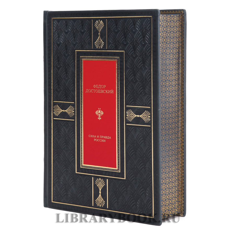 Подарочная книга Сила и правда России Федор Достоевский в кожаном переплете