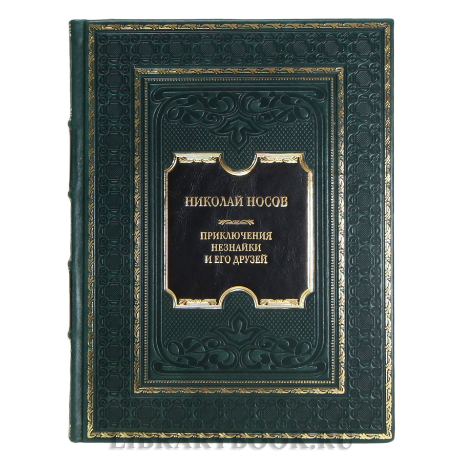 Эксклюзивная книга Николай Носов Приключения Незнайки и его друзей в кожаном переплете