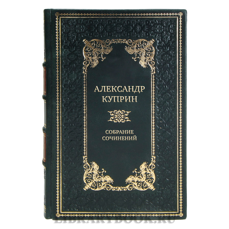Эксклюзивные книги Александр Куприн Собрание сочинений в 5-ти томах