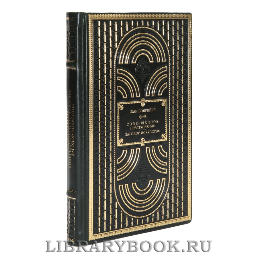 Эксклюзивная книга Жан Бодрийяр Заговор искусства. Совершенное преступление