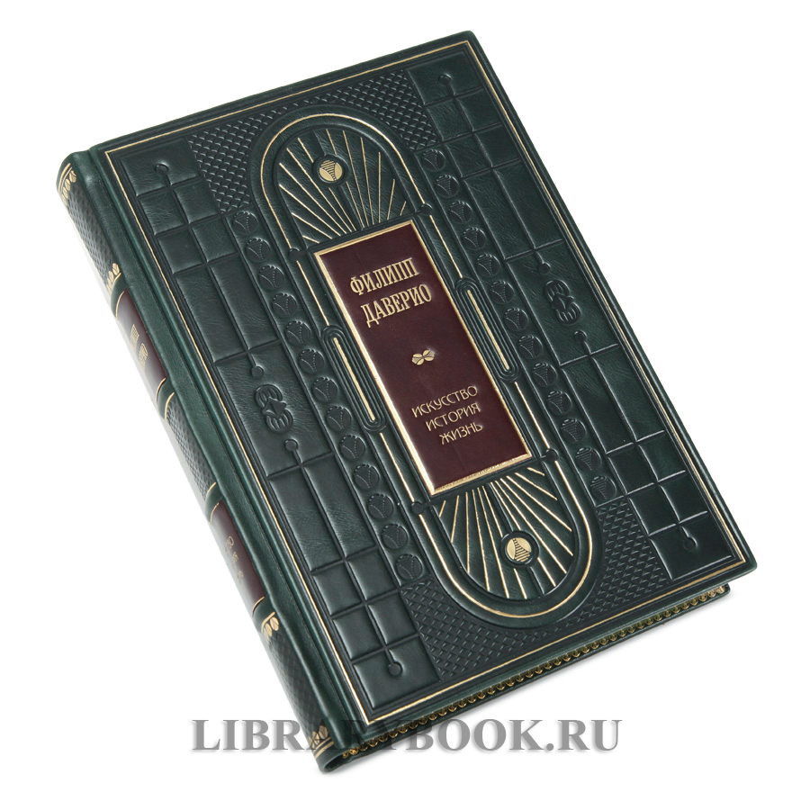 Коллекционная книга Филипп Даверио Искусство. История. Жизнь в кожаном переплете