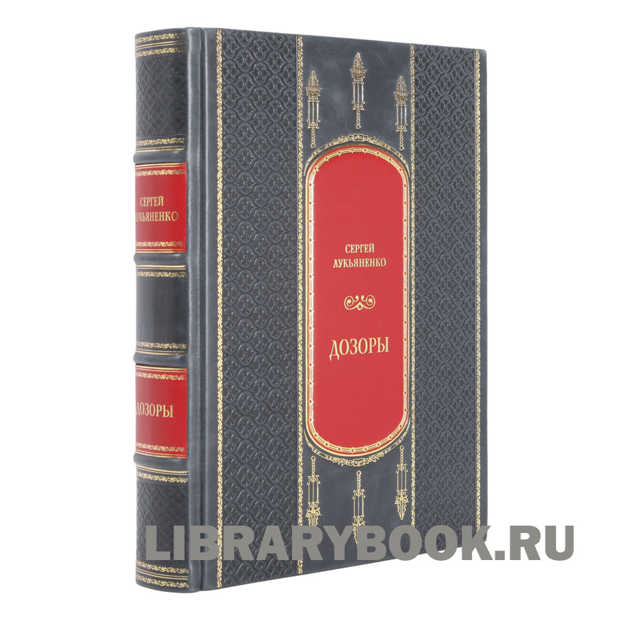 Эксклюзивное издание Дозоры Сергей Лукьяненко в кожаном переплете