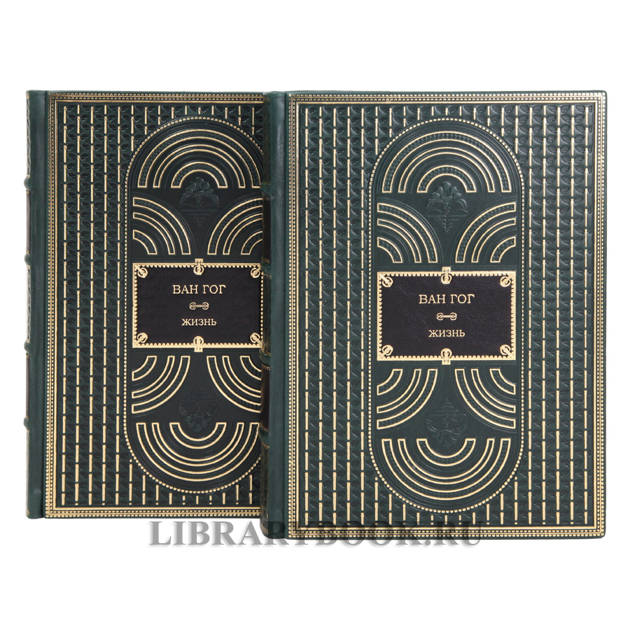 Коллекционные книги Ван Гог. Жизнь Стивен Найфи, Грегори Уайт Смит в 2 томах в кожаном переплете