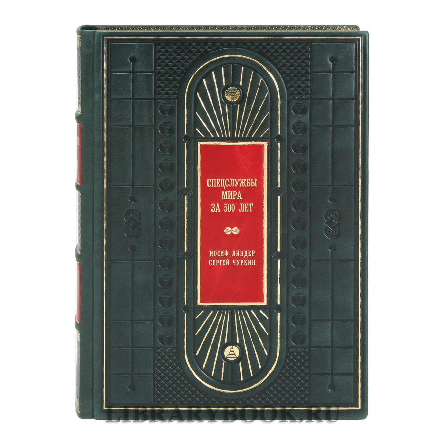 Коллекционное издание Спецслужбы мира за 500 лет в кожаном переплете