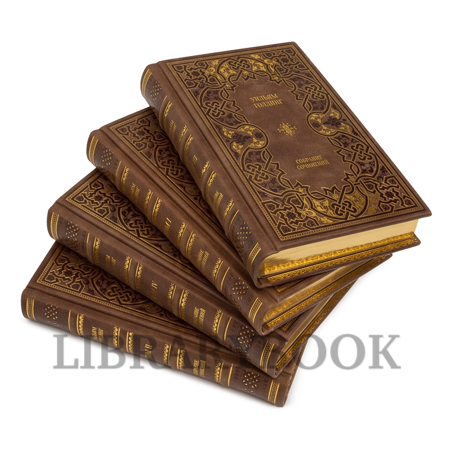 Элитные книги Уильям Голдинг Собрание сочинений в 4 томах в кожаном переплете