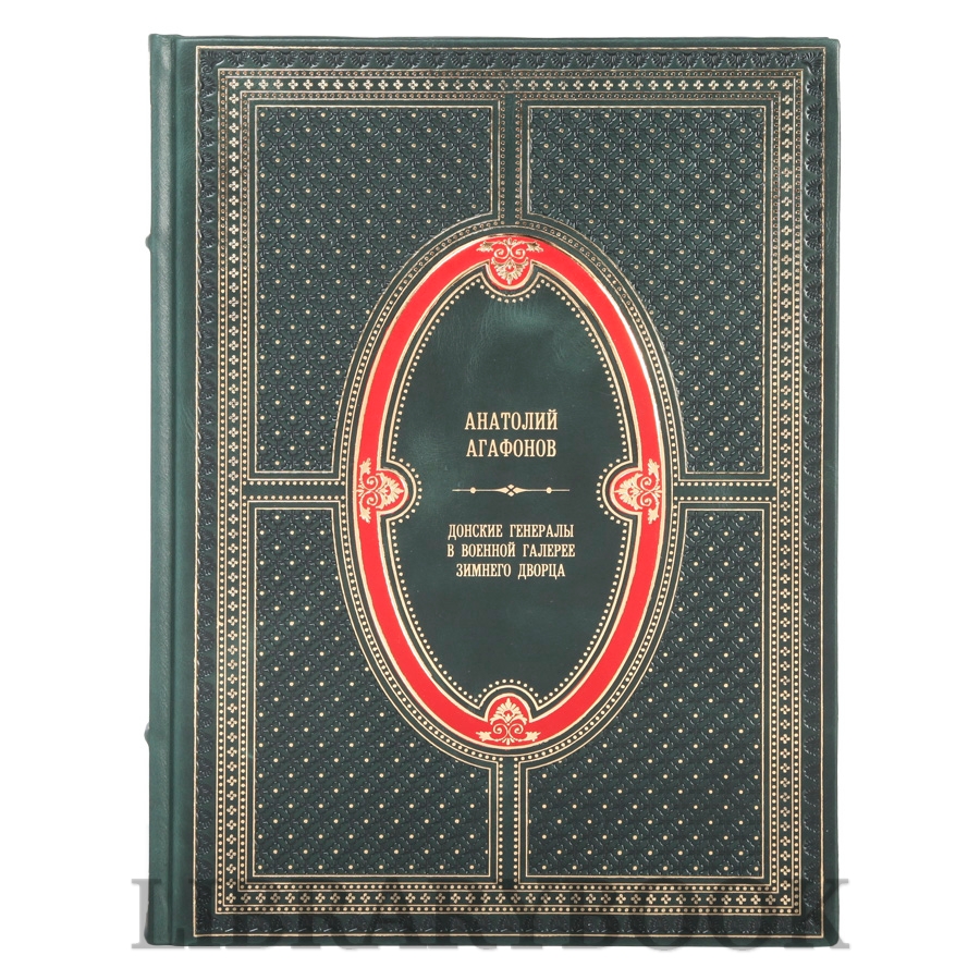 Подарочное издание книги Донские генералы в военной галерее Зимнего дворца Анатолий Агафонов в кожаном переплете