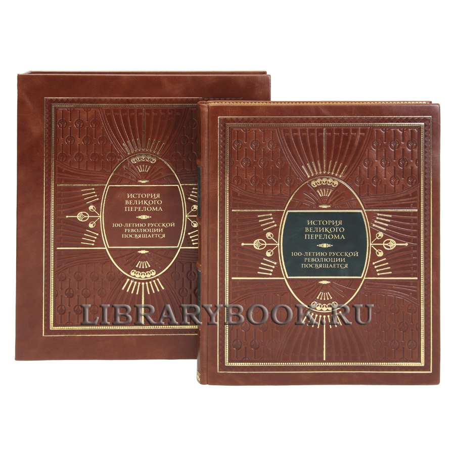 Элитная книга История Великого перелома. 100-летию русской революции посвящается в кожаном переплете
