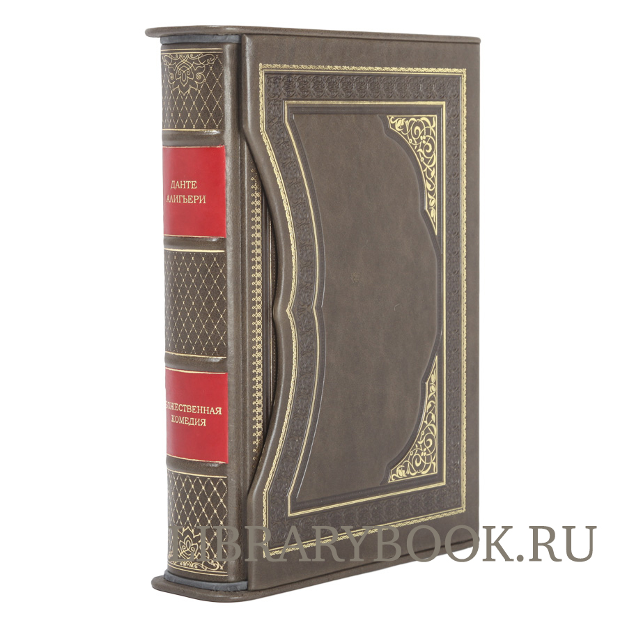 Эксклюзивное издание книги Божественная комедия Данте Алигьери в кожаном переплете