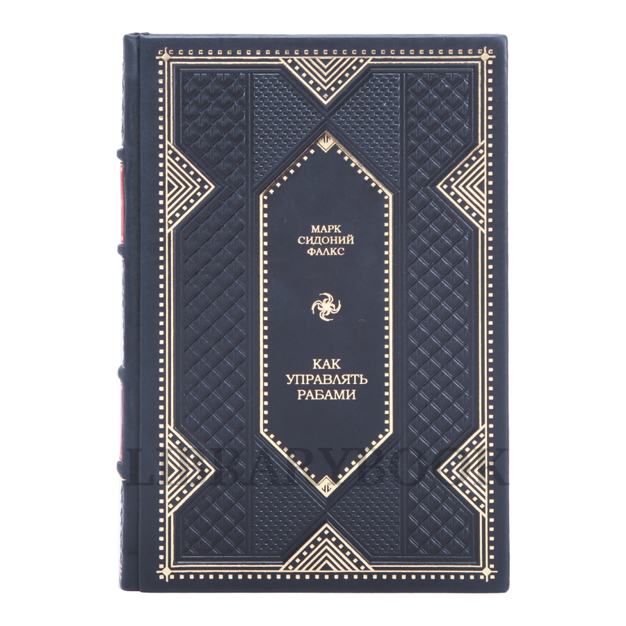 Элитное издание Как управлять рабами Фалкс Марк Сидоний в кожаном переплете