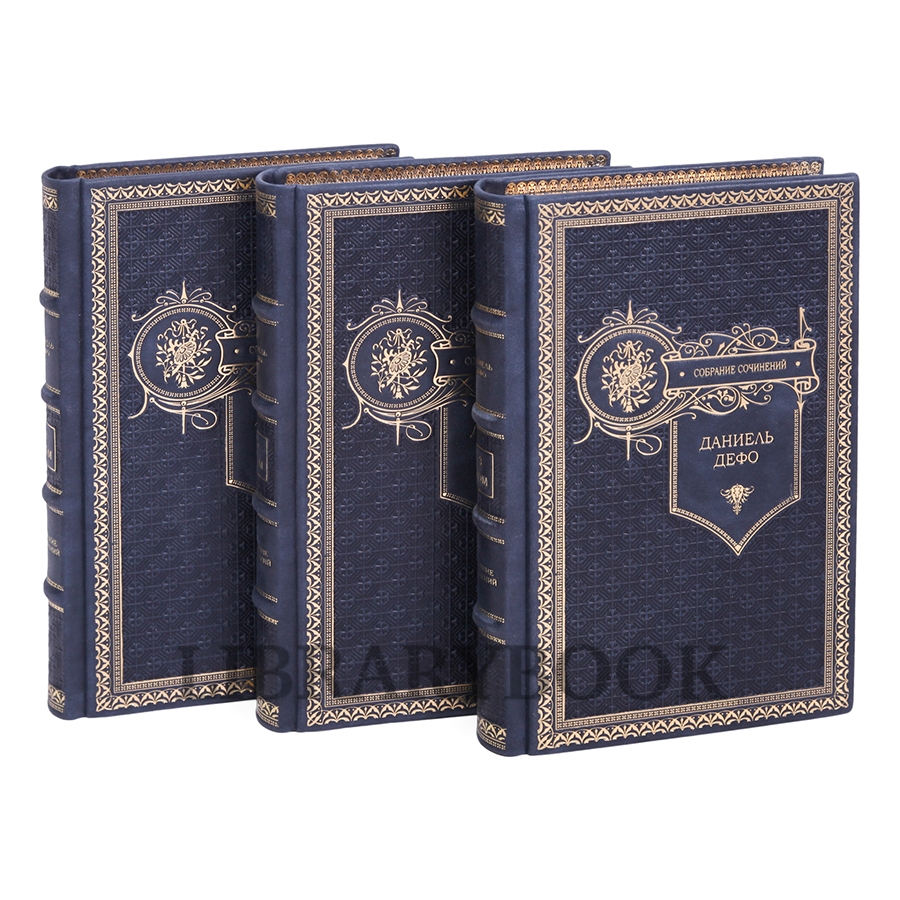 Эксклюзивное издание книги Даниэль Дефо. Собрание сочинений в 3 томах в кожаном переплете