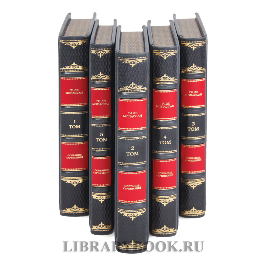 Эксклюзивные книги Собрание сочинений в 5 томах Ги де Мопассан в кожаном переплете
