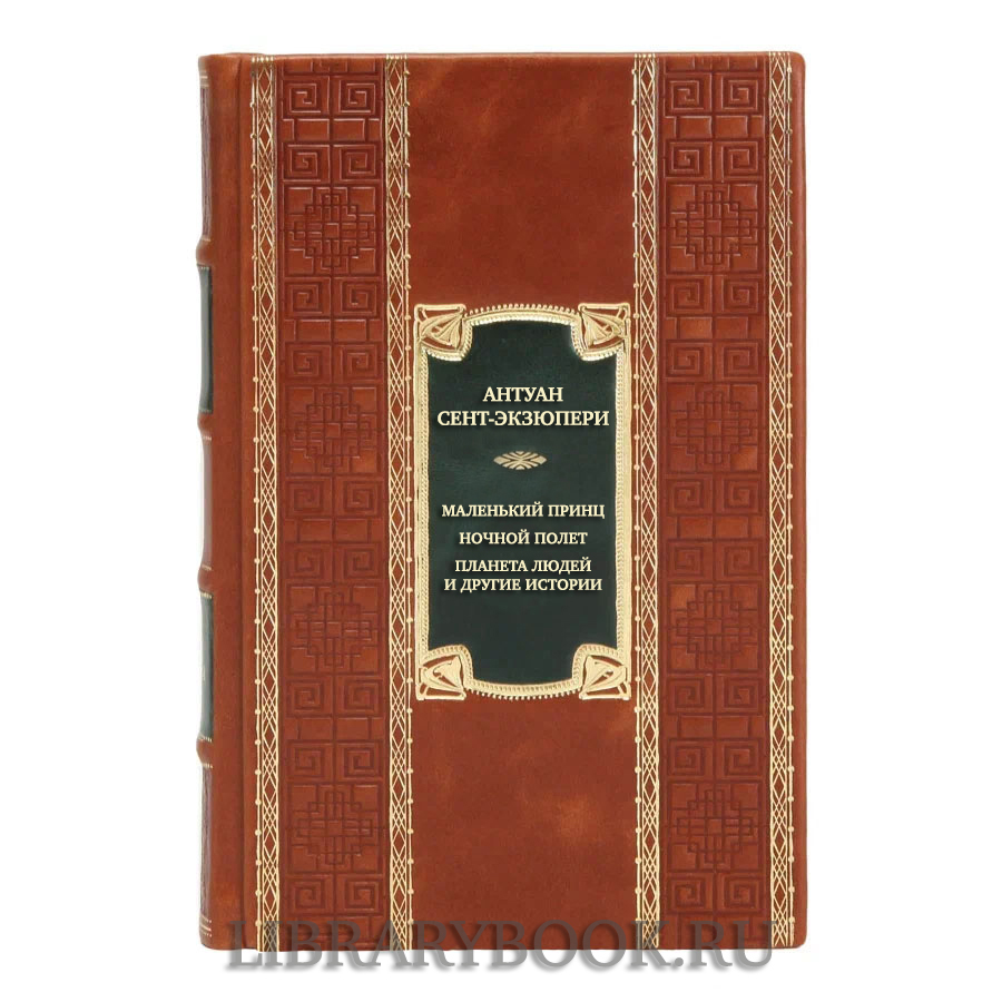 Подарочная книга Антуан Сент-Экзюпери Маленький принц. Ночной полет. Планета людей и другие истории в кожаном переплете