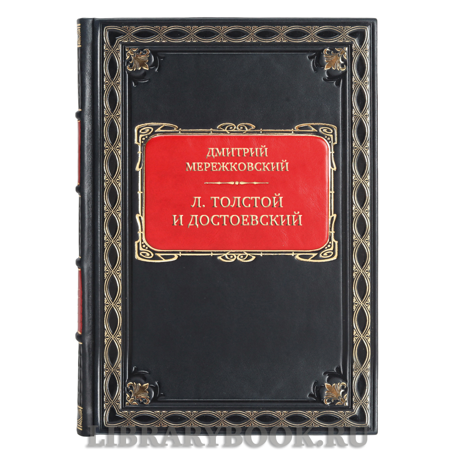 Элитная книга Дмитрий Мережковский Л. Толстой и Достоевский в кожаном переплете