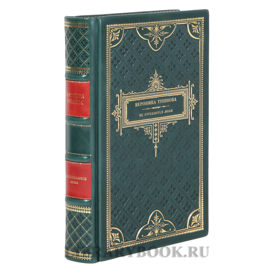 Подарочная книга Не отрекаются любя Вероника Тушнова в кожаном переплете