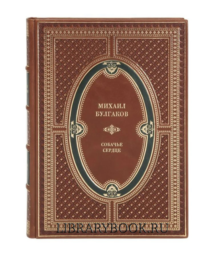 Подарочная книга Собачье сердце Михаил Булгаков в кожаном переплете