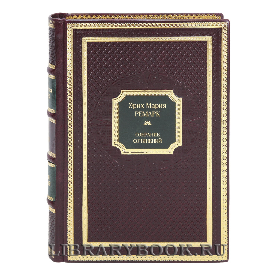 Коллекционные книги Эрих Мария Ремарк Собрание сочинений в 10 томах в кожаном переплете