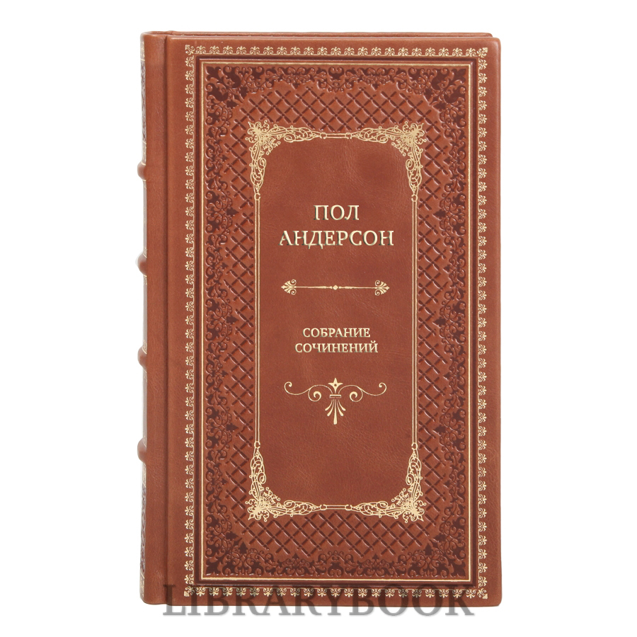 Элитные книги Пол Андерсон Собрание сочинений в 22 томах в кожаном переплете