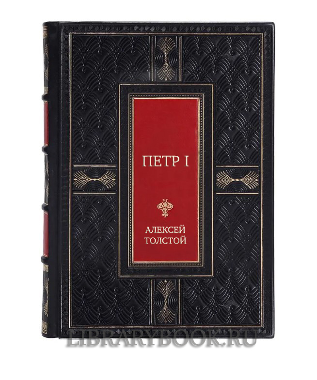 Подарочная книга Петр I Алексей Толстой в кожаном переплете