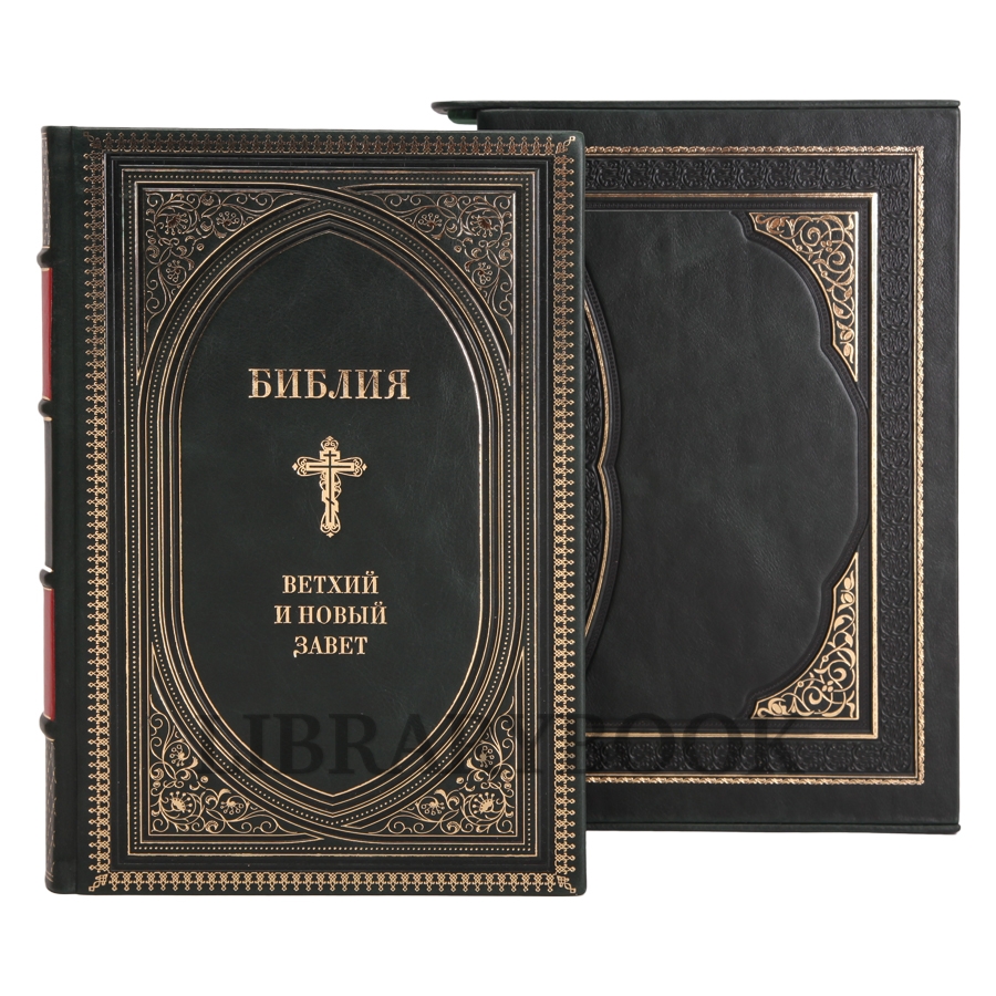 Эксклюзивное издание книги Библия. Книга Ветхого и Нового Заветов в кожаном переплете