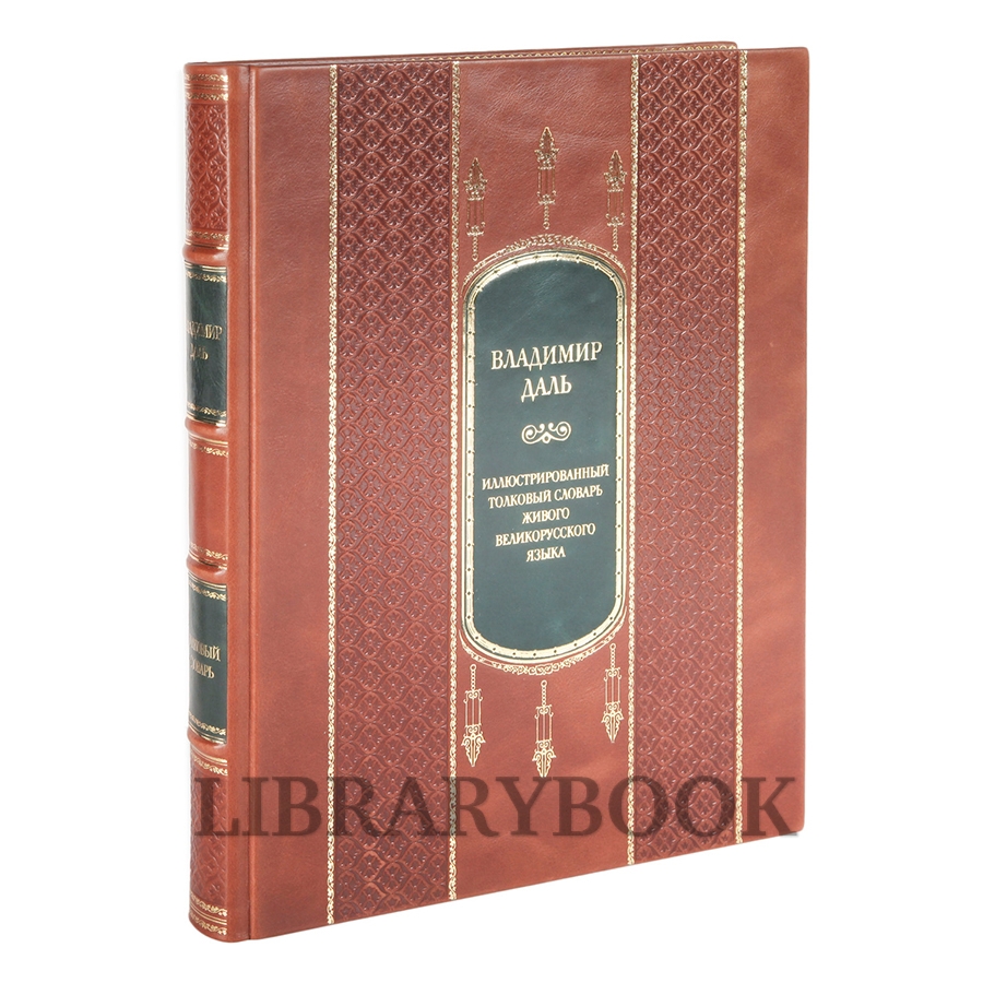 Коллекционное издание книги Владимир Даль Иллюстрированный толковый словарь живого великорусского языка в 1 томе в кожаном переплете