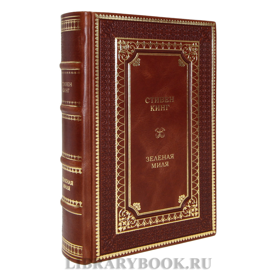 Подарочная книга Зеленая миля Стивен Кинг в кожаном переплете