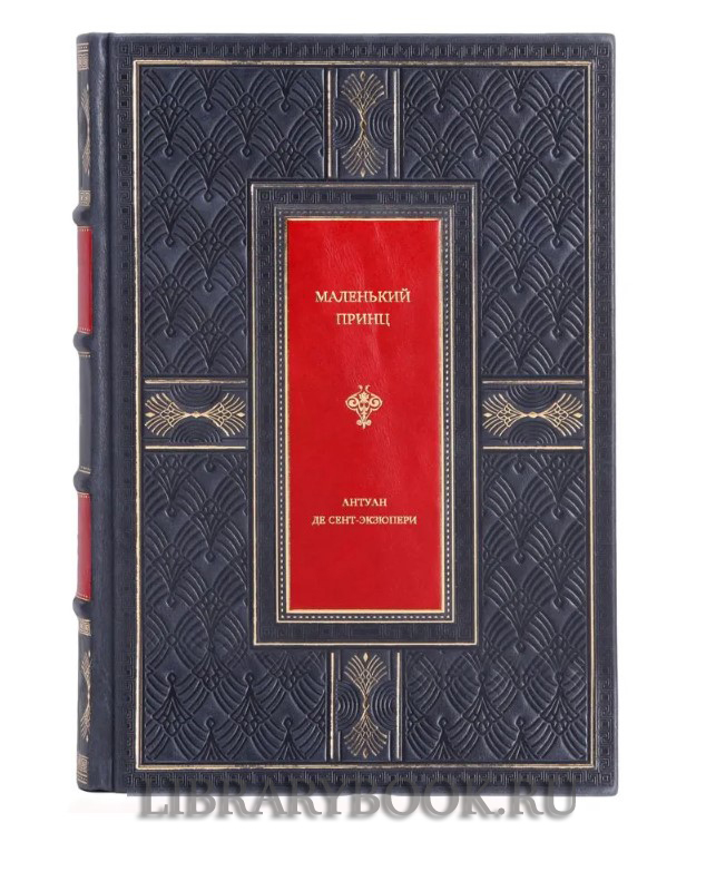 Элитное издание Маленький принц Антуан де Сент-Экзюпери в кожаном переплете