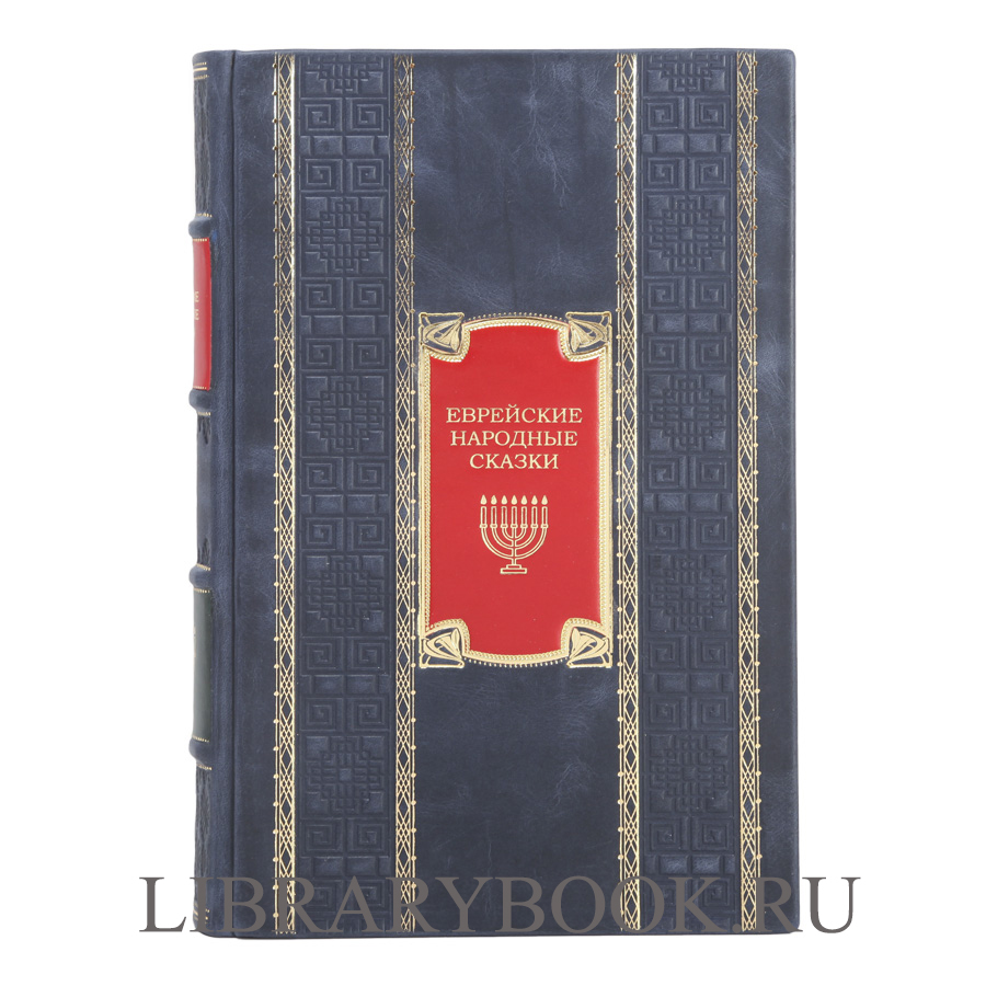 Эксклюзивные книги Еврейские народные сказки в 3 томах в кожаном переплете