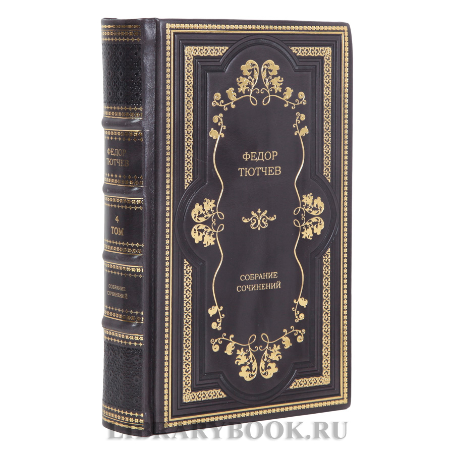 Элитные книги Федор Тютчев собрание сочинений в 4 томах в кожаном переплете