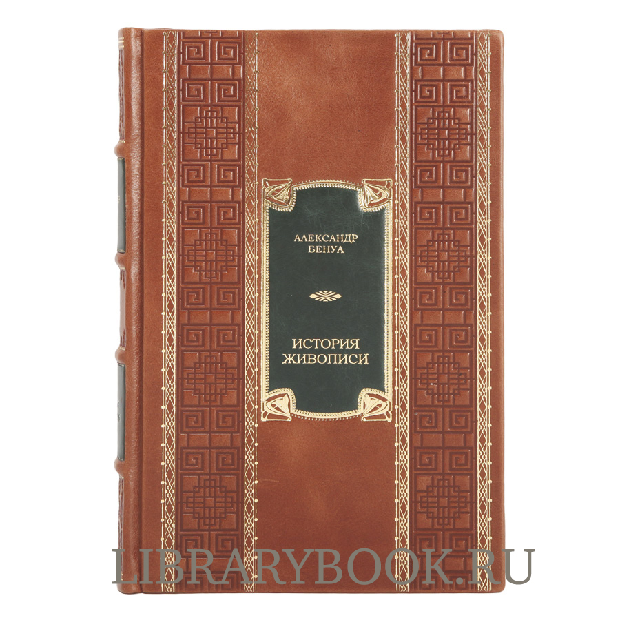 Подарочные книги Александр Бенуа «История живописи всех времен и народов» в 4 томах в кожаном переплете