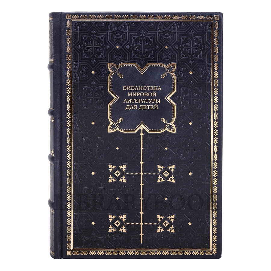 Элитное издание Библиотека мировой литературы для детей в 58 книгах в кожаном переплете