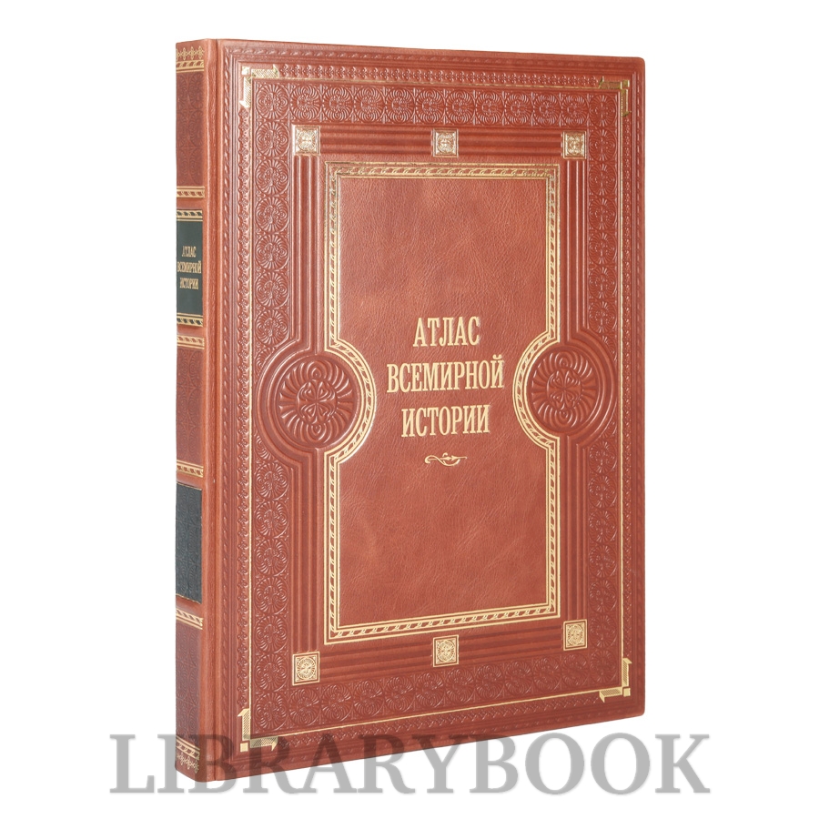 Коллекционная книга Атлас Всемирной истории. Картография развития человечества в кожаном переплете