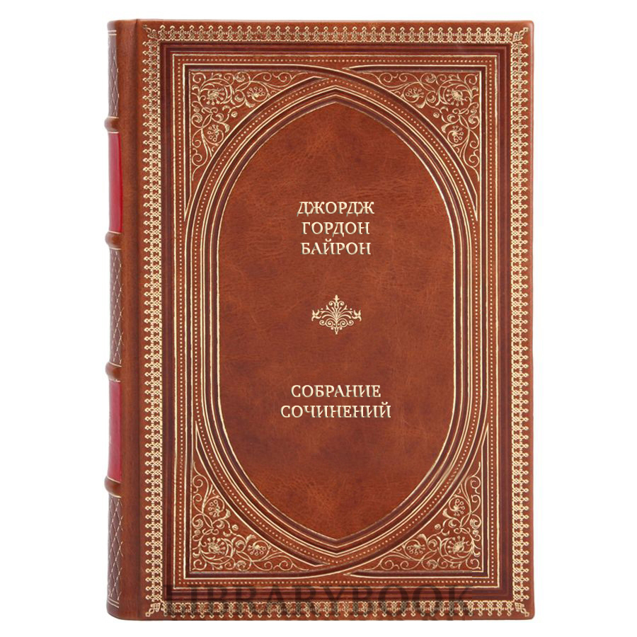 Подарочные книги Джордж Гордон Байрон Собрание сочинений в 3 томах в кожаном переплете