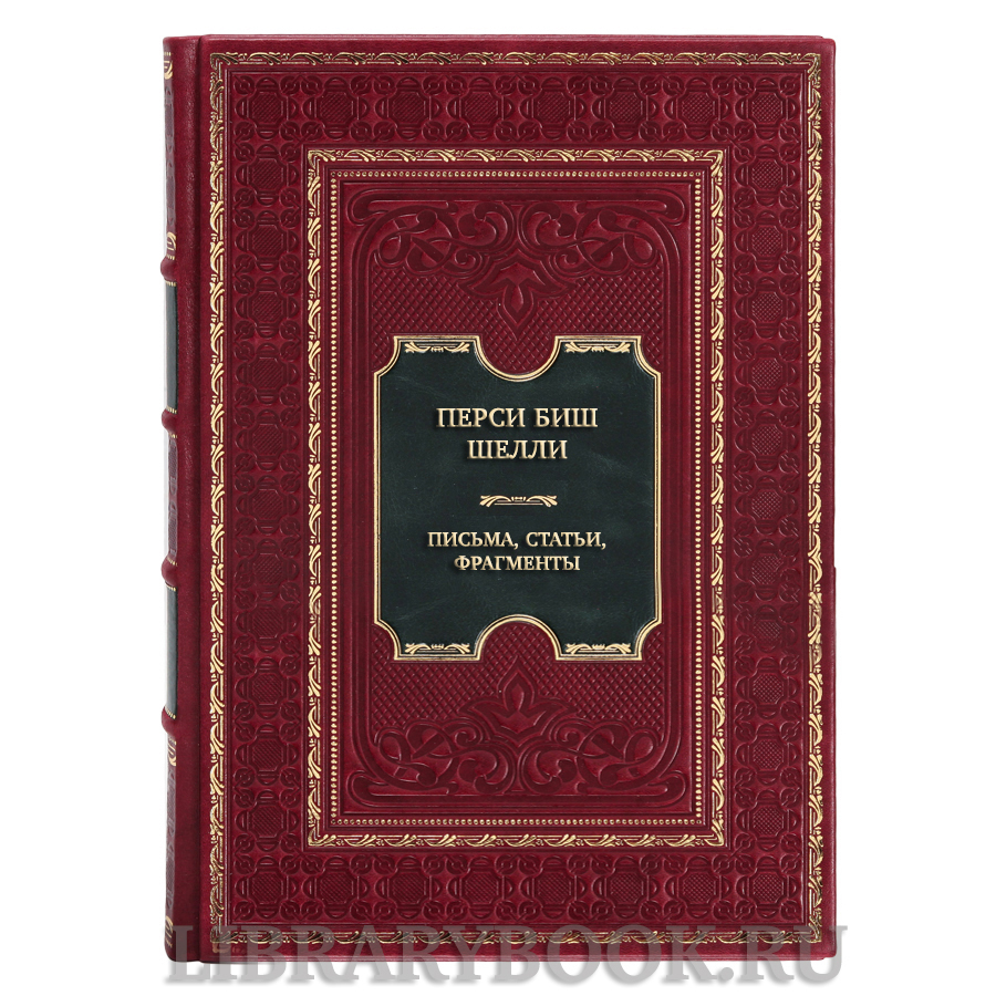 Подарочная книга Перси Биш Шелли Письма. Статьи. Фрагменты в кожаном переплете