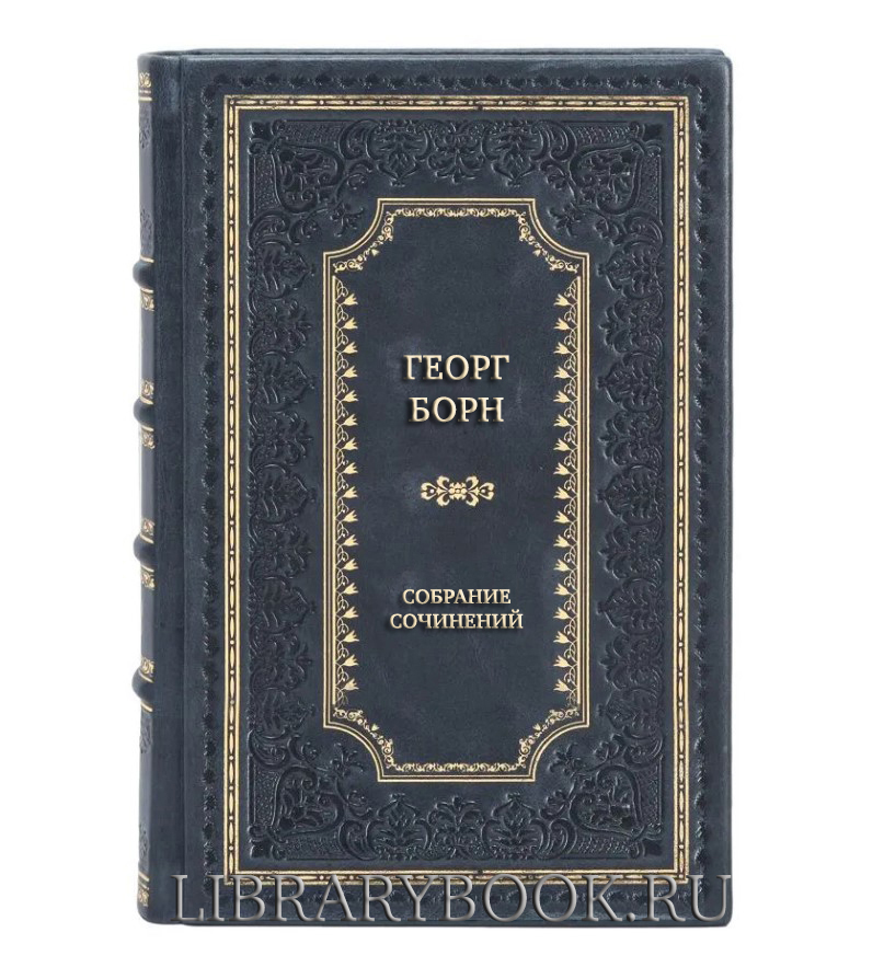 Коллекционные книги Георг Борн Собрание сочинений в 14 томах + дополнительный том (комплект из 15 книг) в кожаном переплете